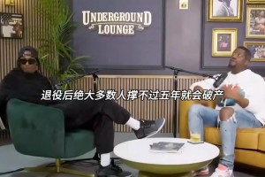 什么原因？路威：绝大多数NBA球员退役后撑不过五年就会破产...