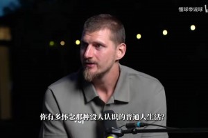 约基奇直言厌倦球迷打扰私人生活：打了10多年已配合够多