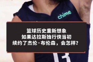 如果东契奇和布伦森至今还在达拉斯并肩作战？可能已夺冠？