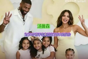 NBA球员TT汤普森，和三女生四娃，把日子过成了全员和睦的样子！